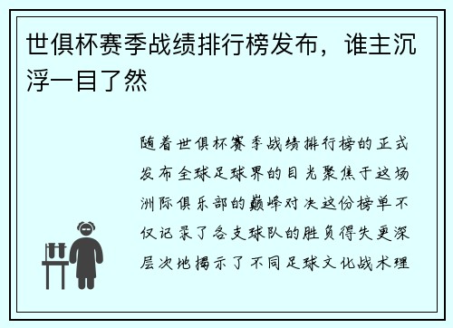 世俱杯赛季战绩排行榜发布，谁主沉浮一目了然