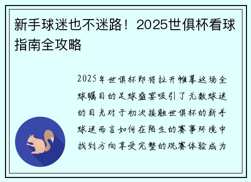 新手球迷也不迷路！2025世俱杯看球指南全攻略