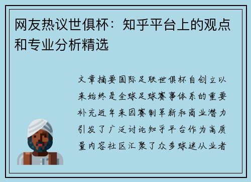 网友热议世俱杯：知乎平台上的观点和专业分析精选
