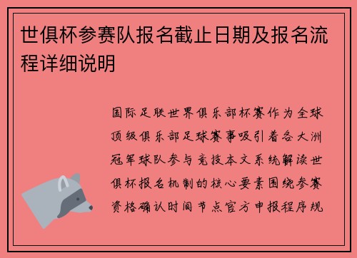 世俱杯参赛队报名截止日期及报名流程详细说明