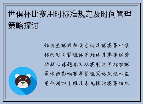 世俱杯比赛用时标准规定及时间管理策略探讨