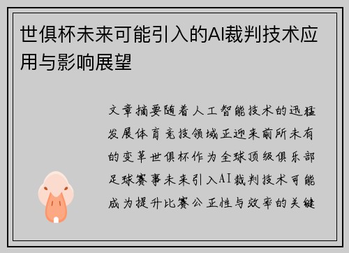 世俱杯未来可能引入的AI裁判技术应用与影响展望