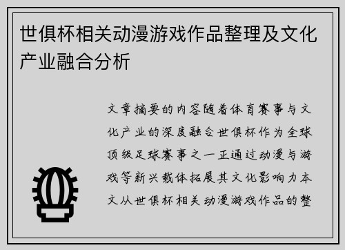 世俱杯相关动漫游戏作品整理及文化产业融合分析
