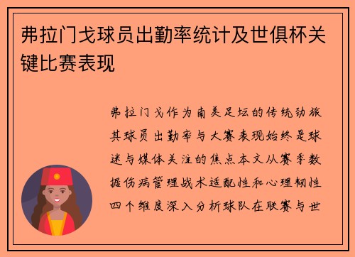 弗拉门戈球员出勤率统计及世俱杯关键比赛表现