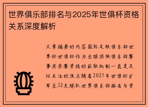 世界俱乐部排名与2025年世俱杯资格关系深度解析