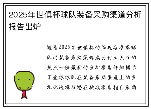 2025年世俱杯球队装备采购渠道分析报告出炉