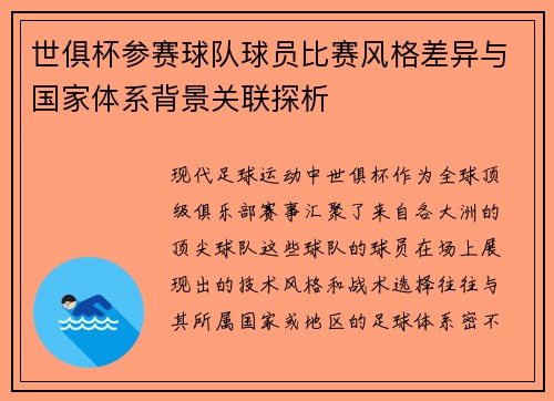 世俱杯参赛球队球员比赛风格差异与国家体系背景关联探析
