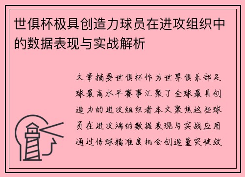 世俱杯极具创造力球员在进攻组织中的数据表现与实战解析