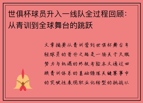 世俱杯球员升入一线队全过程回顾：从青训到全球舞台的跳跃