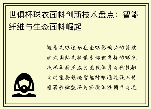 世俱杯球衣面料创新技术盘点：智能纤维与生态面料崛起