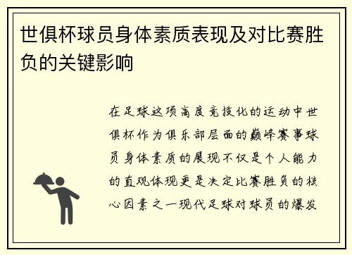 世俱杯球员身体素质表现及对比赛胜负的关键影响