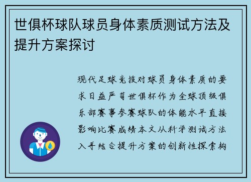 世俱杯球队球员身体素质测试方法及提升方案探讨