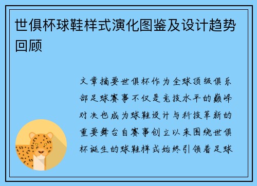 世俱杯球鞋样式演化图鉴及设计趋势回顾