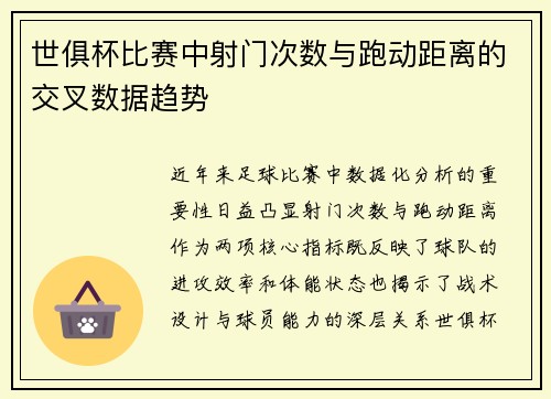 世俱杯比赛中射门次数与跑动距离的交叉数据趋势