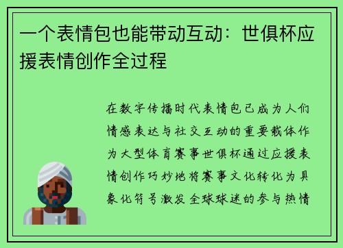 一个表情包也能带动互动：世俱杯应援表情创作全过程