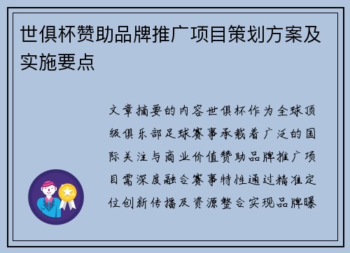 世俱杯赞助品牌推广项目策划方案及实施要点