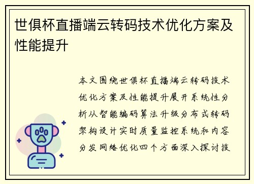 世俱杯直播端云转码技术优化方案及性能提升