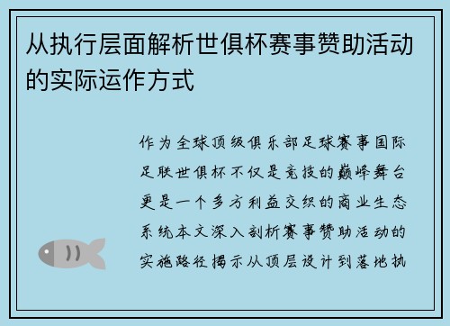 从执行层面解析世俱杯赛事赞助活动的实际运作方式