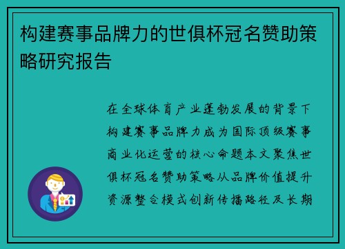 构建赛事品牌力的世俱杯冠名赞助策略研究报告