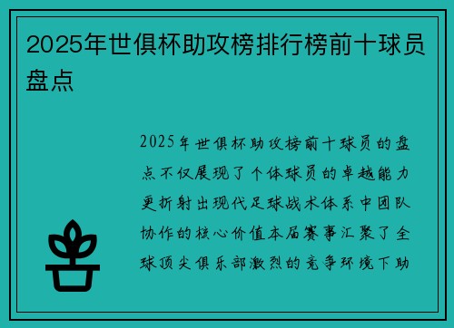2025年世俱杯助攻榜排行榜前十球员盘点