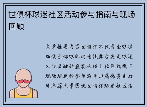 世俱杯球迷社区活动参与指南与现场回顾