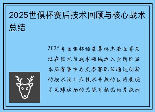 2025世俱杯赛后技术回顾与核心战术总结