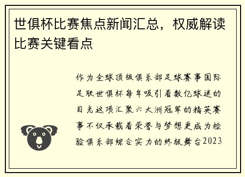 世俱杯比赛焦点新闻汇总，权威解读比赛关键看点