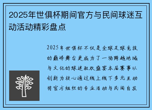 2025年世俱杯期间官方与民间球迷互动活动精彩盘点