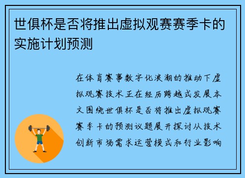 世俱杯是否将推出虚拟观赛赛季卡的实施计划预测