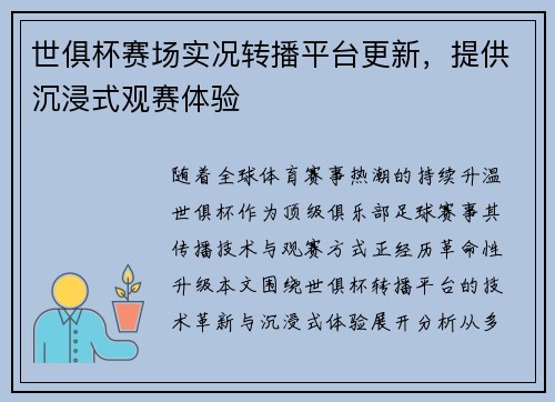世俱杯赛场实况转播平台更新，提供沉浸式观赛体验