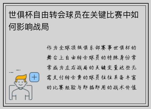 世俱杯自由转会球员在关键比赛中如何影响战局