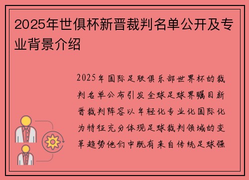 2025年世俱杯新晋裁判名单公开及专业背景介绍