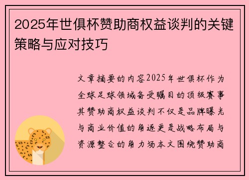 2025年世俱杯赞助商权益谈判的关键策略与应对技巧