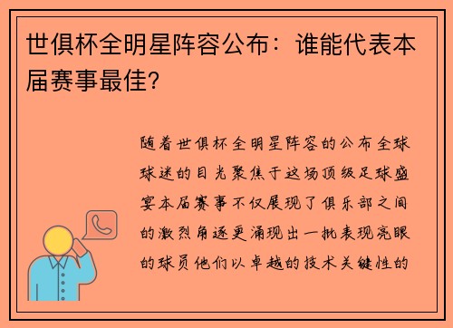 世俱杯全明星阵容公布：谁能代表本届赛事最佳？