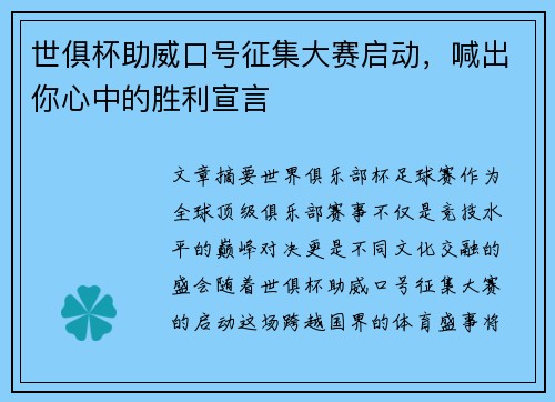 世俱杯助威口号征集大赛启动，喊出你心中的胜利宣言