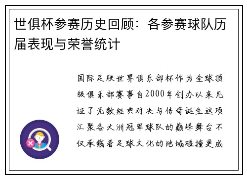 世俱杯参赛历史回顾：各参赛球队历届表现与荣誉统计
