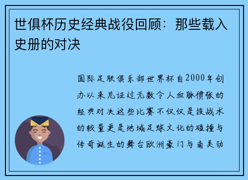 世俱杯历史经典战役回顾：那些载入史册的对决