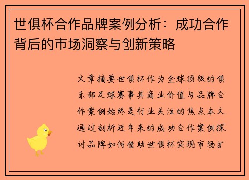 世俱杯合作品牌案例分析：成功合作背后的市场洞察与创新策略
