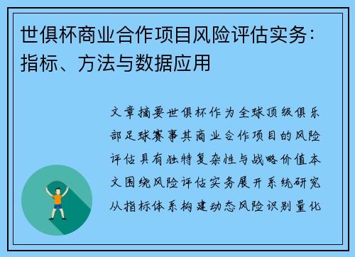 世俱杯商业合作项目风险评估实务：指标、方法与数据应用