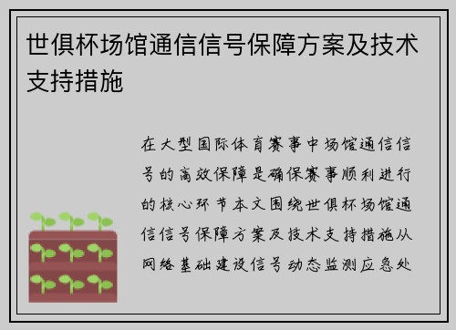世俱杯场馆通信信号保障方案及技术支持措施