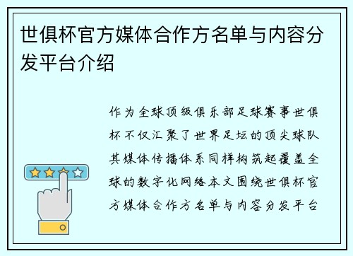 世俱杯官方媒体合作方名单与内容分发平台介绍