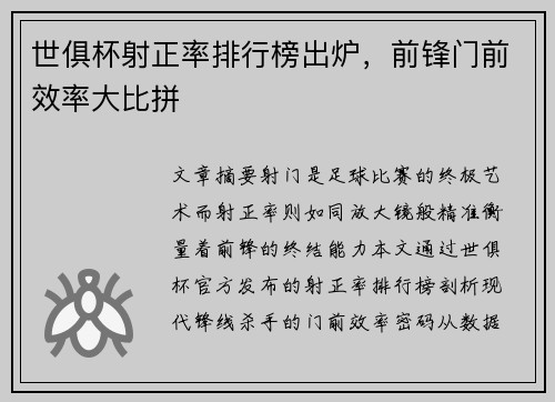 世俱杯射正率排行榜出炉，前锋门前效率大比拼
