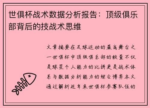 世俱杯战术数据分析报告：顶级俱乐部背后的技战术思维