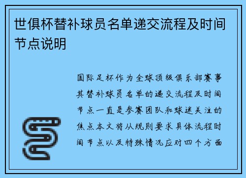 世俱杯替补球员名单递交流程及时间节点说明