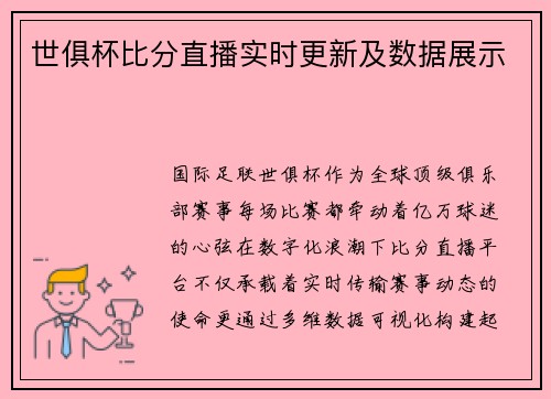 世俱杯比分直播实时更新及数据展示