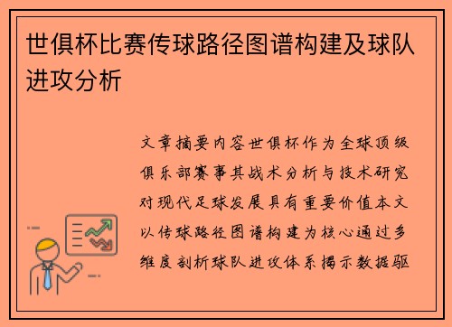 世俱杯比赛传球路径图谱构建及球队进攻分析
