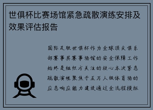 世俱杯比赛场馆紧急疏散演练安排及效果评估报告