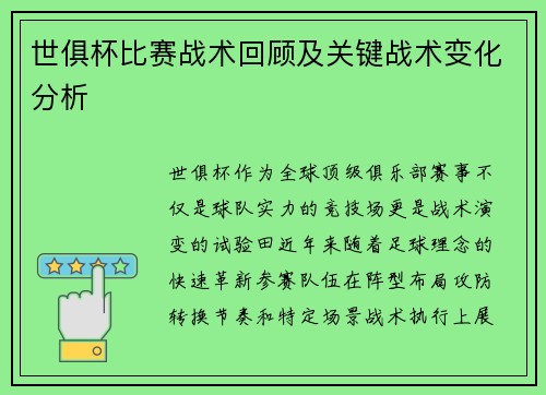 世俱杯比赛战术回顾及关键战术变化分析