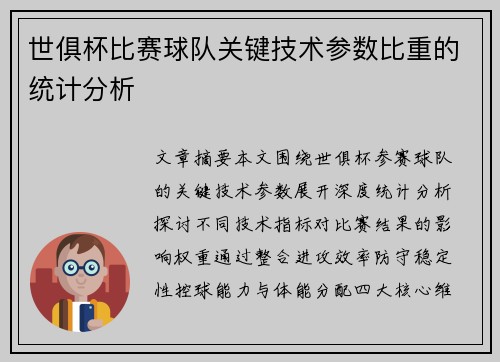 世俱杯比赛球队关键技术参数比重的统计分析