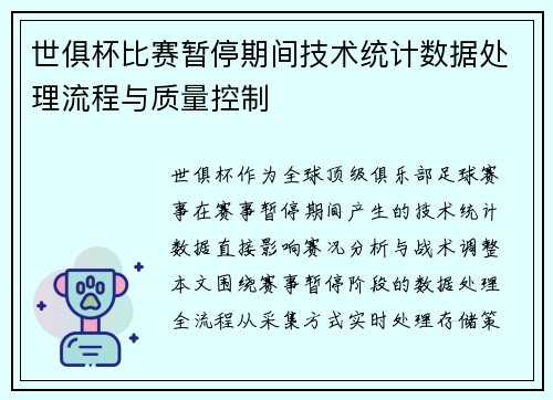 世俱杯比赛暂停期间技术统计数据处理流程与质量控制